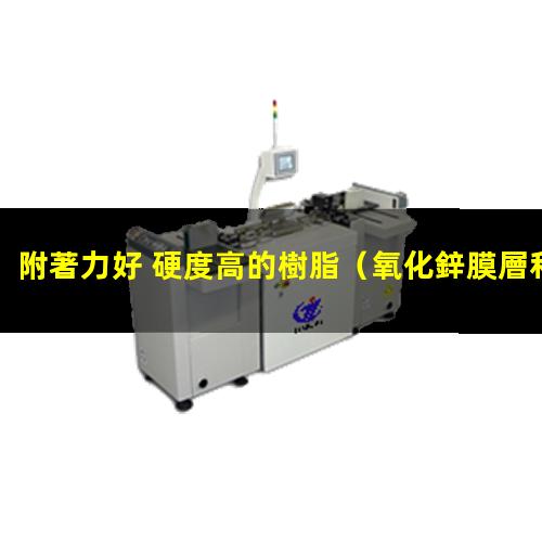 附著力好 硬度高的樹脂